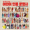 한 권으로 보는 어린이 인류 문명사