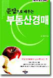 문답으로 배우는 부동산경매