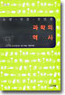 과학의 역사