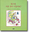 죽으면, 아픈 것이 나을까요?