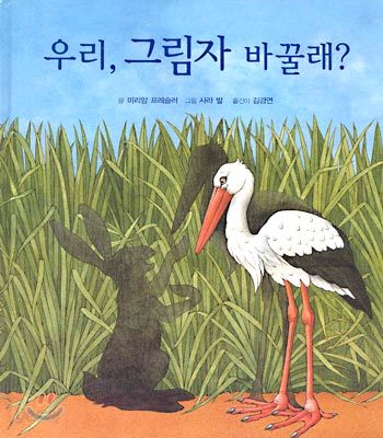 우리, 그림자 바꿀래?