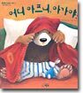 어디 아프니, 아가야?