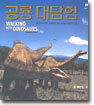 공룡 대탐험
