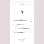 이철수 판화달력 (길)
