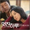 멋진 하루 OST