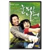눈부신 날에(1디스크)