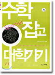 수학 잡고 대학가기 (개정판)