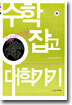 수학 잡고 대학가기 (개정판)