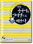 나는 중국어도 인터넷으로 배운다