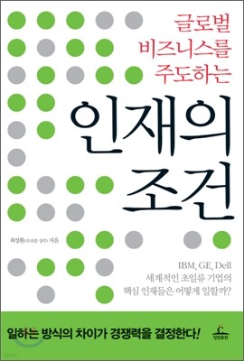 인재의 조건
