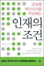 인재의 조건