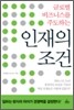 인재의 조건