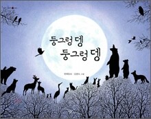 둥그렁 뎅 둥그렁 뎅