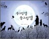 둥그렁 뎅 둥그렁 뎅