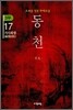 동천 3부 - 17