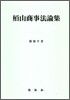 백산상사법논집
