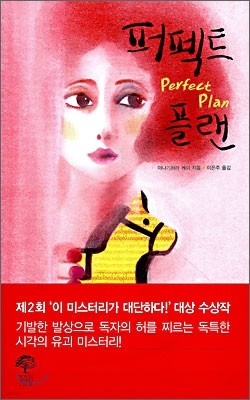 퍼펙트 플랜