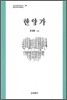 한양가