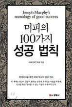 머피의 100가지 성공법칙