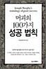 머피의 100가지 성공법칙
