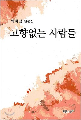 고향없는 사람들