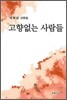 고향없는 사람들