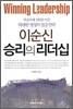 이순신 승리의 리더십