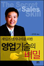 영업기술의 비밀