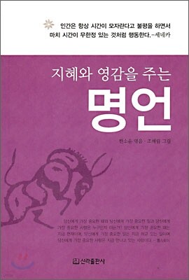 지혜와 영감을 주는 명언
