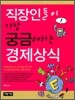 직장인들이 가장 궁금해하는 경제상식