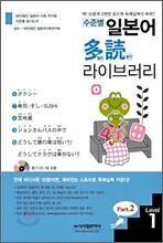 수준별 일본어 다독(多讀) 라이브러리 Part 2 Level 1