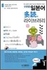 수준별 일본어 다독(多讀) 라이브러리 Part 2 Level 1