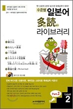 수준별 일본어 다독(多讀) 라이브러리 Part 2 Level 2