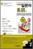수준별 일본어 다독(多讀) 라이브러리 Part 2 Level 2