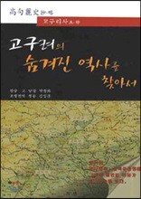 고구려의 숨겨진 역사를 찾아서