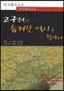 고구려의 숨겨진 역사를 찾아서