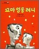 꼬마 영웅 레니