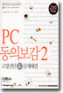 PC 동의보감 2