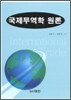 국제무역학 원론