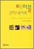 테이블 코디네이트