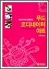 푸드디자이너 양향자의 푸드 코디네이터 아트