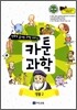 만화로 끝내는 과학 교과서 6 카툰과학 생물 2