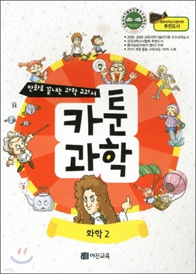 만화로 끝내는 과학 교과서 4 카툰과학 화학 2