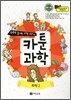 만화로 끝내는 과학 교과서 4 카툰과학 화학 2