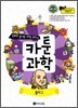 만화로 끝내는 과학 교과서 2 카툰과학 물리 2