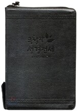 개역개정 큰활자 성경전서 새찬송가(합본/지퍼/색인/NKR72EL)(15.3*21.5)(검정색)