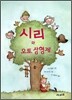 시리와 오토 삼형제