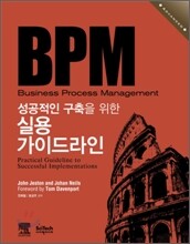 BPM 성공적인 구축을 위한 실용 가이드라인