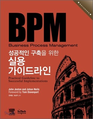 BPM 성공적인 구축을 위한 실용 가이드라인