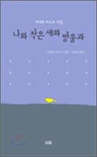 나와 작은 새와 방울과